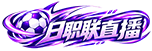 日职联直播